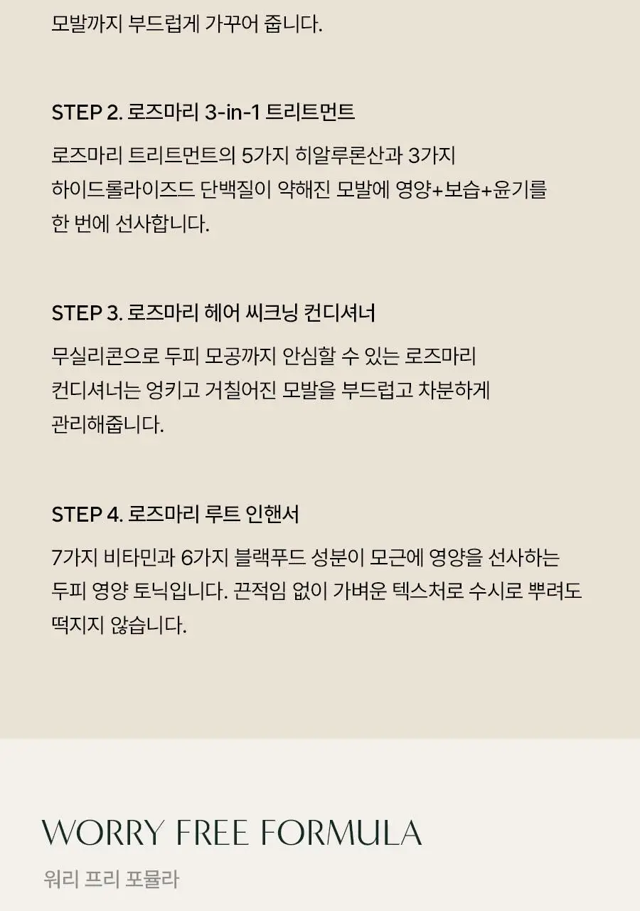 [탈모증상완화] 아로마티카 로즈마리 솔트 스크럽 샴푸 300g 기획(+로즈마리 컨디셔너 100ml) 상세페이지 24